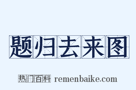 题归去来图是什么意思的图片